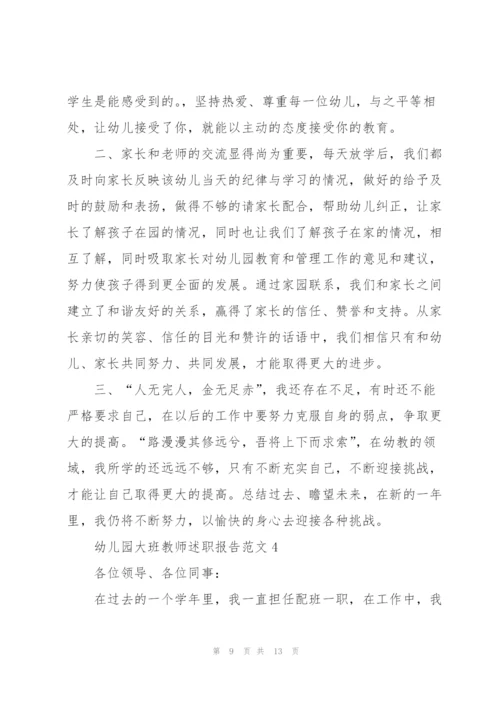 幼儿园大班教师述职报告范文.docx