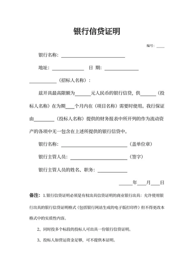 银行信贷证明