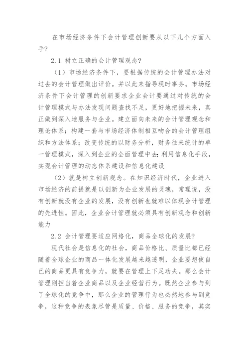论市场经济条件下的企业会计管理创新毕业论文.docx