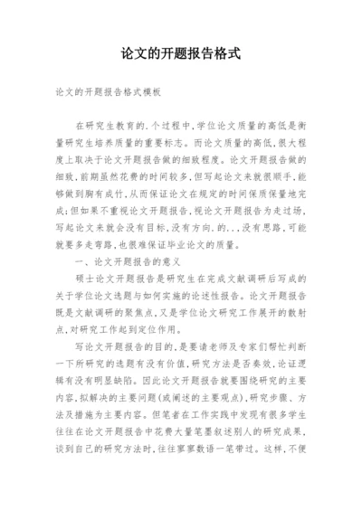 论文的开题报告格式.docx