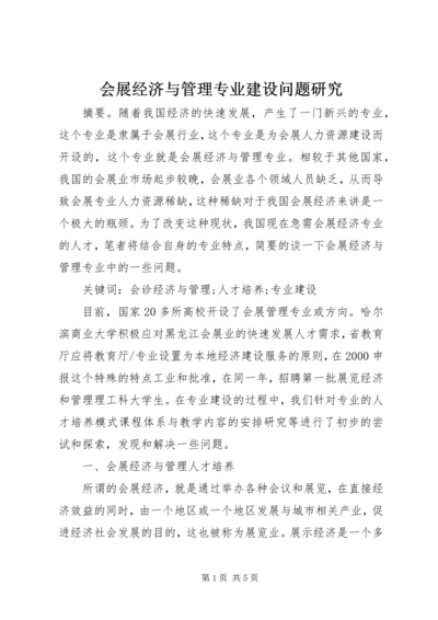 会展经济与管理专业建设问题研究.docx