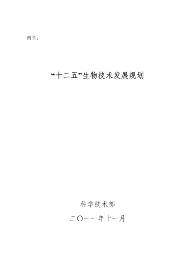 科技部 十二五生物技术发展规划.docx