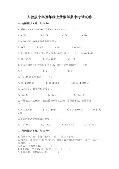 人教版小学五年级上册数学期中考试试卷新版.docx