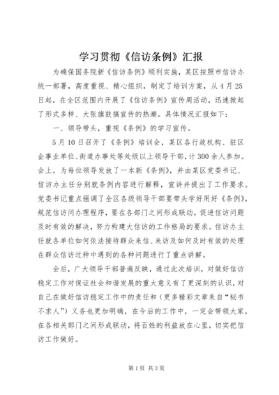 学习贯彻《信访条例》汇报 (4).docx