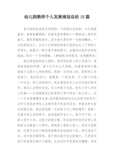 幼儿园教师个人发展规划总结15篇.docx