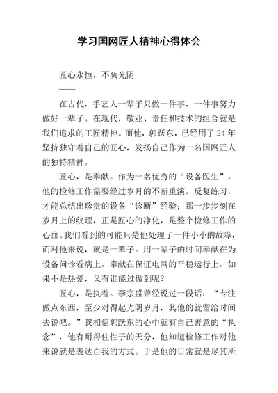 学习国网匠人精神心得体会范文