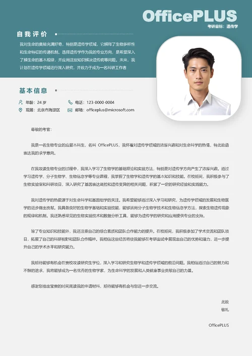 生物学考研面试简历套装简历封面（包含自荐信）