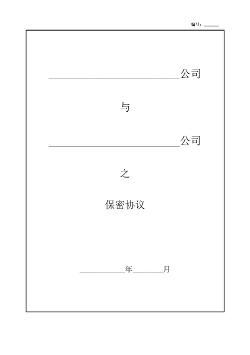 公司保密协议