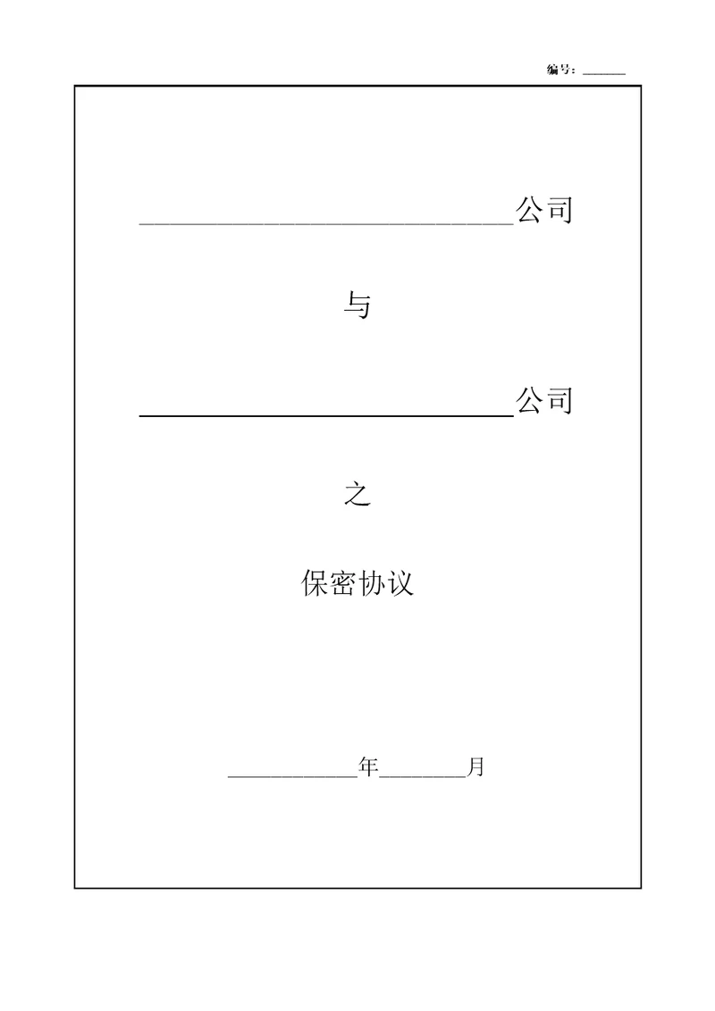 公司保密协议