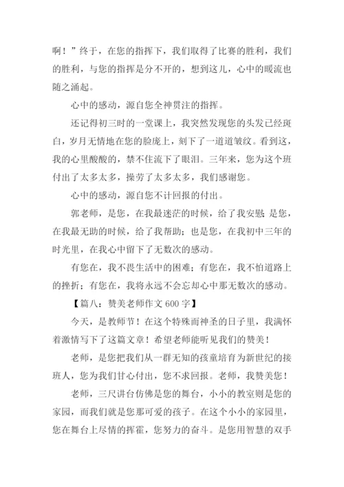 赞美老师作文600字.docx