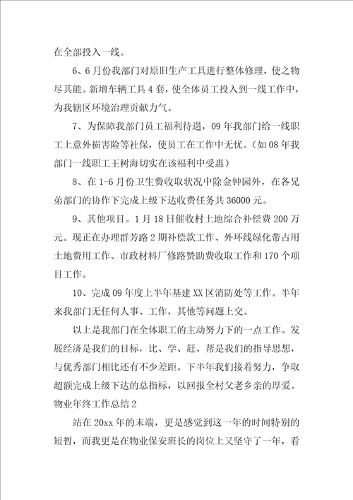 物业年终工作总结12篇关于物业年终总结