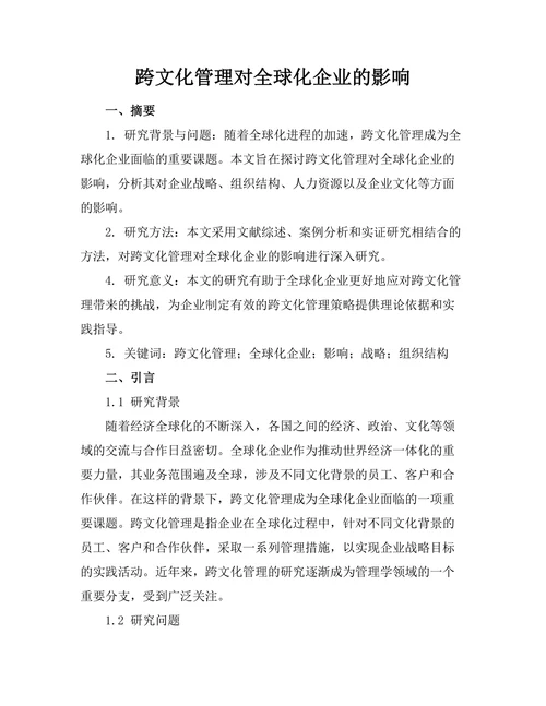 跨文化管理对全球化企业的影响