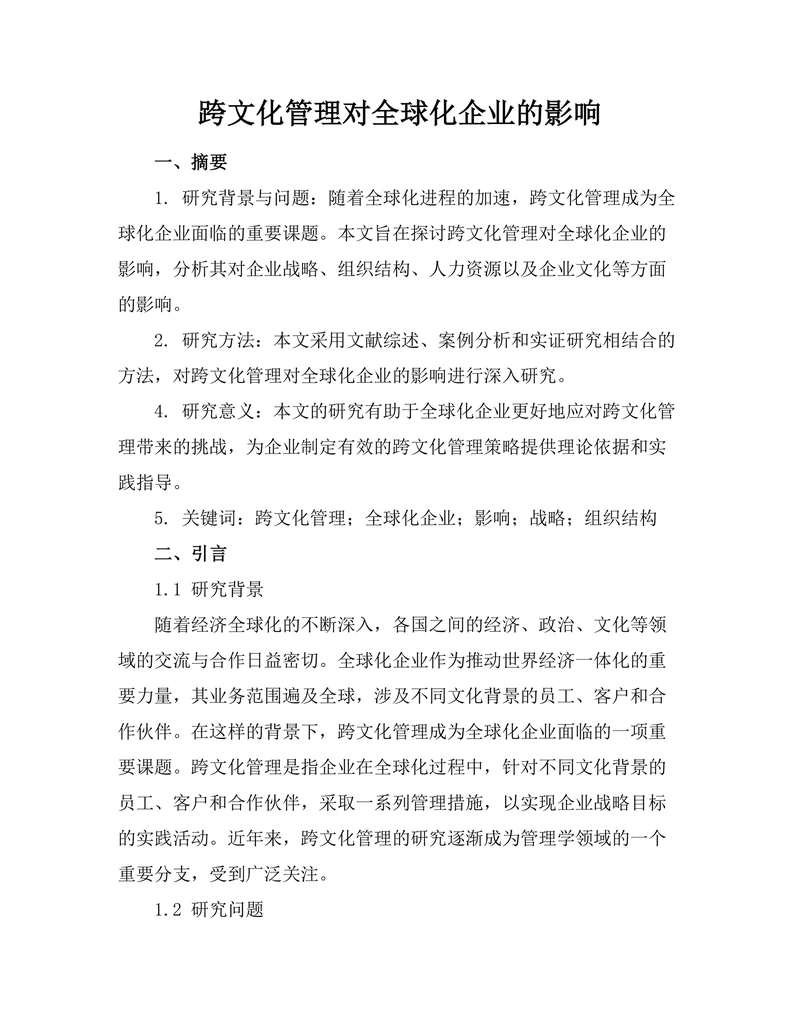 跨文化管理对全球化企业的影响