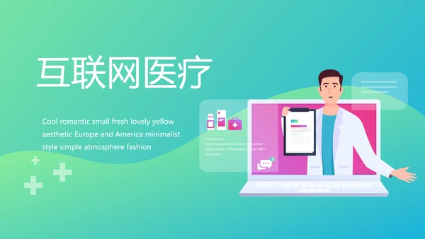 互联网医疗工作总结报告动态PPT模板