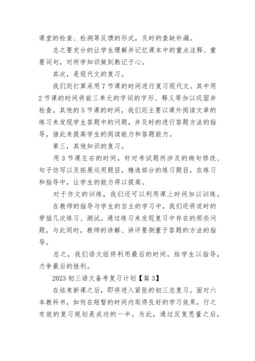 2023初三语文备考复习计划范文（精选10篇）.docx