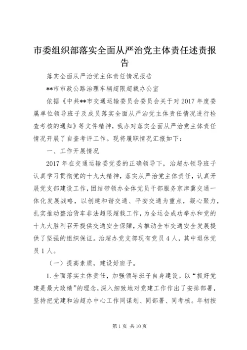 市委组织部落实全面从严治党主体责任述责报告 (4).docx