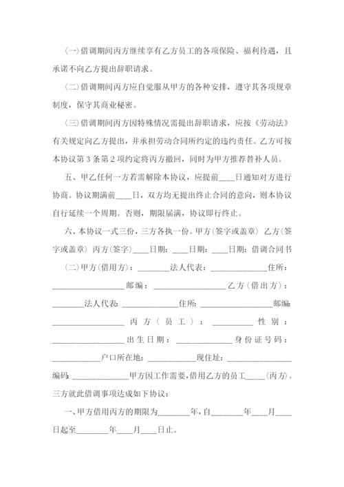 借调协议书(十五篇).docx