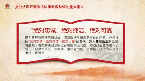 学习全国政法队伍教育整顿专题党课PPT模板