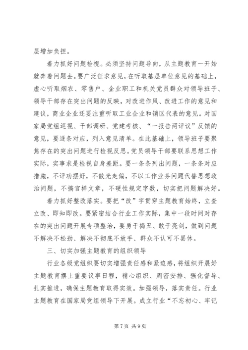 在全国行业“不忘初心、牢记使命”主题教育工作会议上的讲话 (2).docx