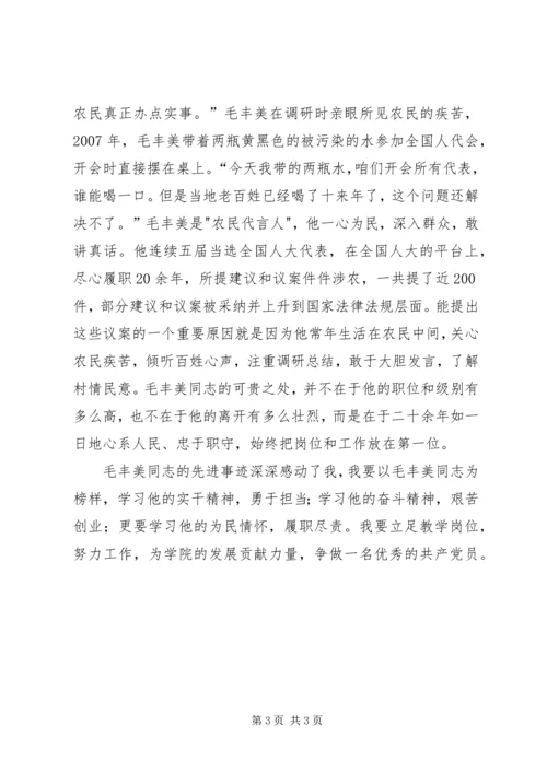 学习毛丰美同志先进事迹材料心得体会[推荐] (3).docx