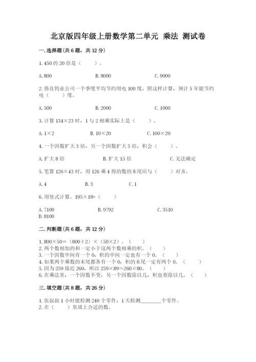 北京版四年级上册数学第二单元 乘法 测试卷最新.docx