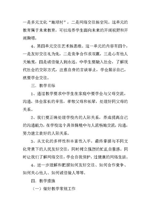 八年级上期思想品德复习计划