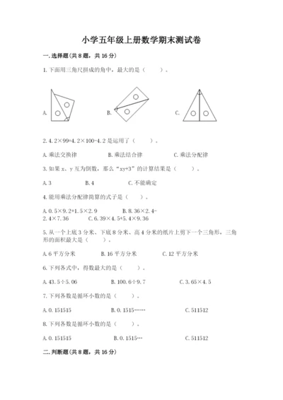 小学五年级上册数学期末测试卷及完整答案【考点梳理】.docx
