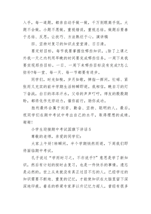 小学生迎接期中考试国旗下讲话范文.docx