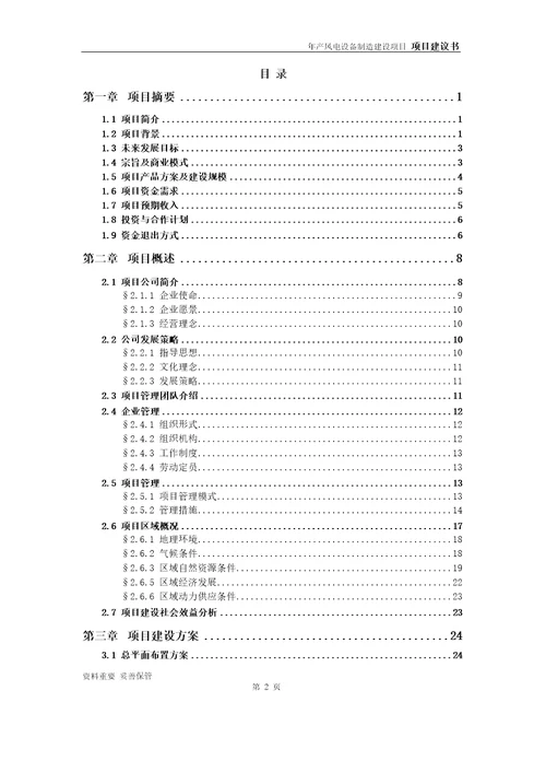 风电设备制造项目建议书可编辑案例