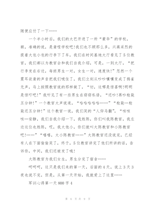 学生军训心得第一天800字5篇.docx