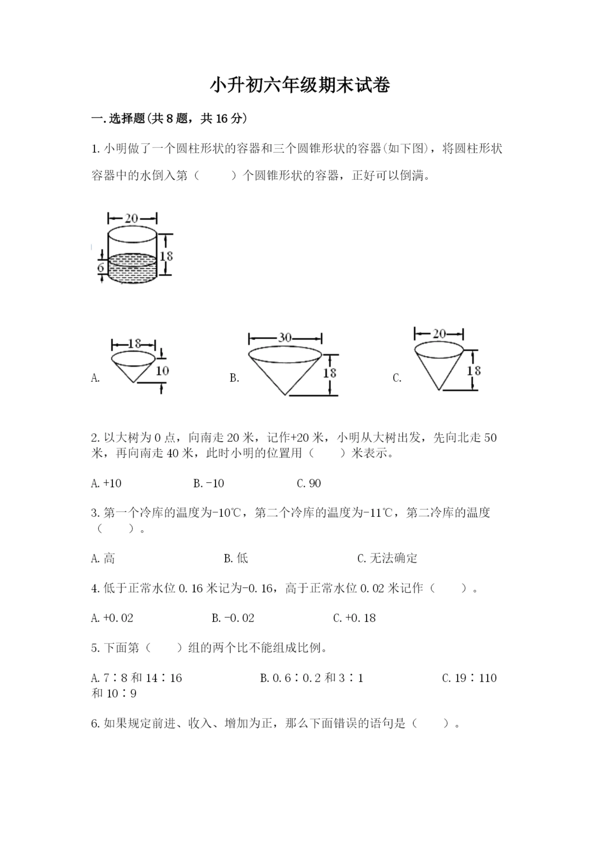 小升初六年级期末试卷完美版.docx