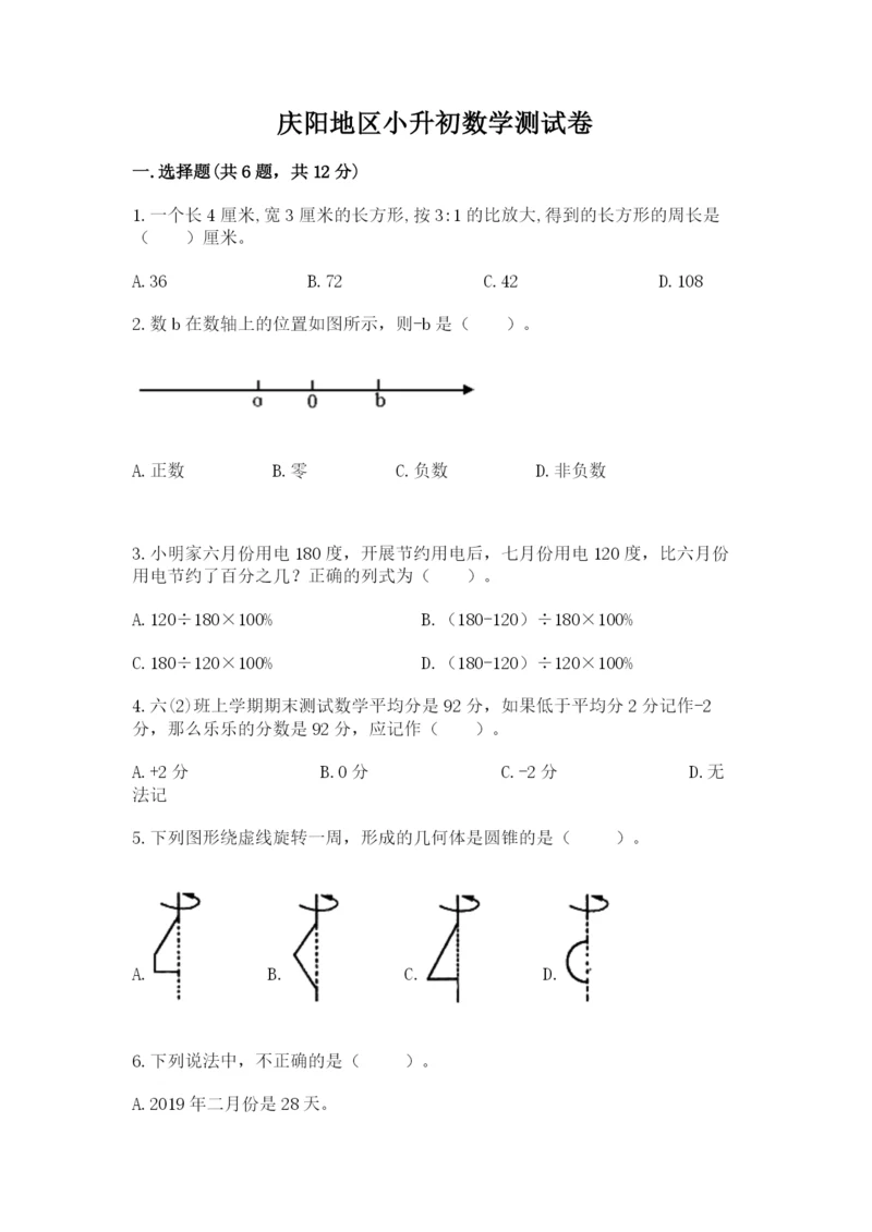 庆阳地区小升初数学测试卷有答案.docx