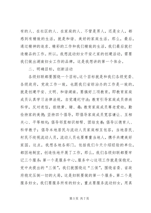 妇联主席在平安之家创建活动推进会的讲话.docx