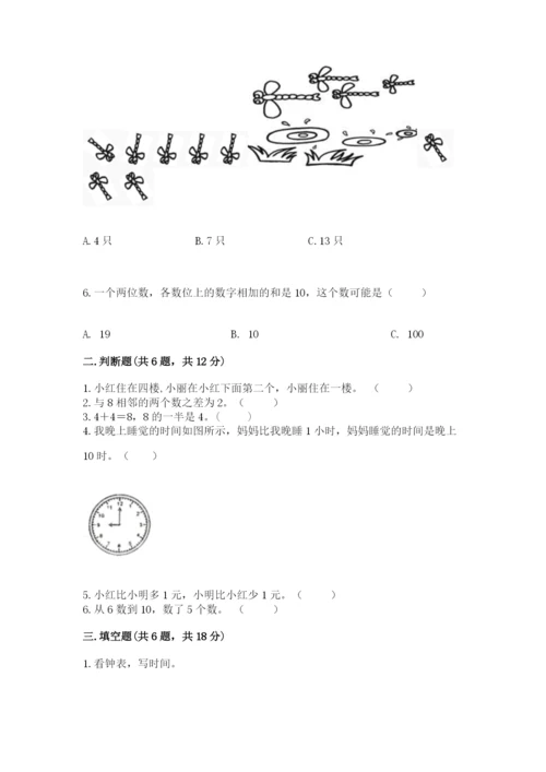 小学一年级上册数学期末测试卷附完整答案（必刷）.docx