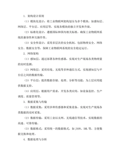 智能制造中的工业物联网架构设计