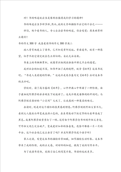书的作文300字我喜欢读书的作文300字三篇