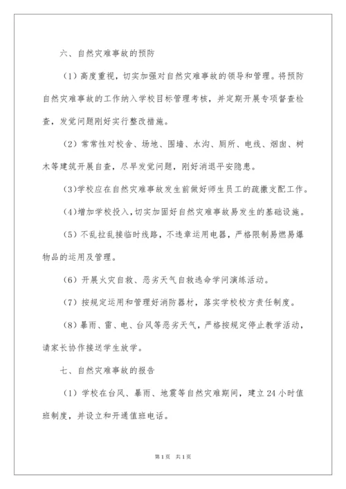 2022学校自然灾害应急预案.docx