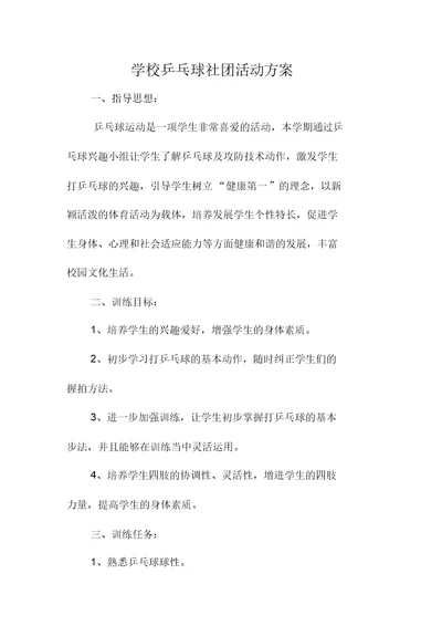 学校乒乓球社团活动方案