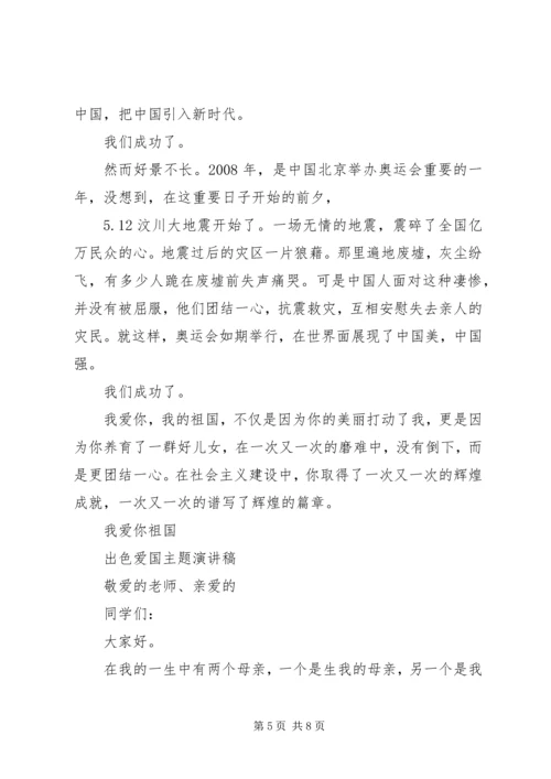 出色爱国主题演讲稿.docx