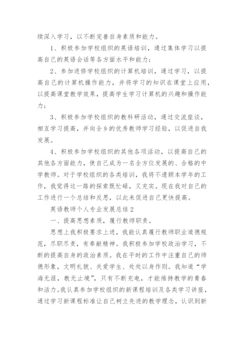 英语教师个人专业发展总结.docx