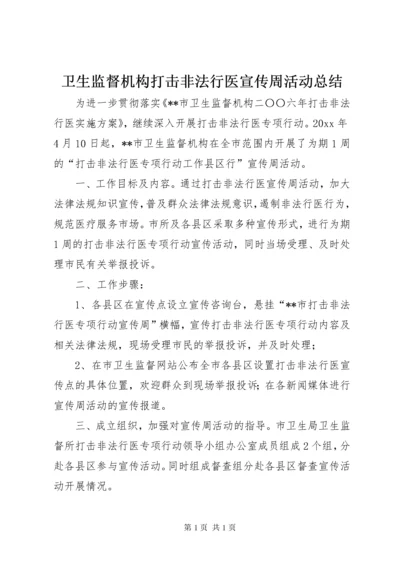 卫生监督机构打击非法行医宣传周活动总结 (3).docx