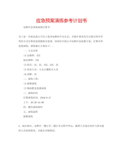 精编应急预案演练参考计划书.docx
