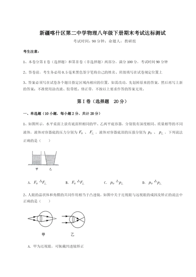 专题对点练习新疆喀什区第二中学物理八年级下册期末考试达标测试试题（含答案解析）.docx