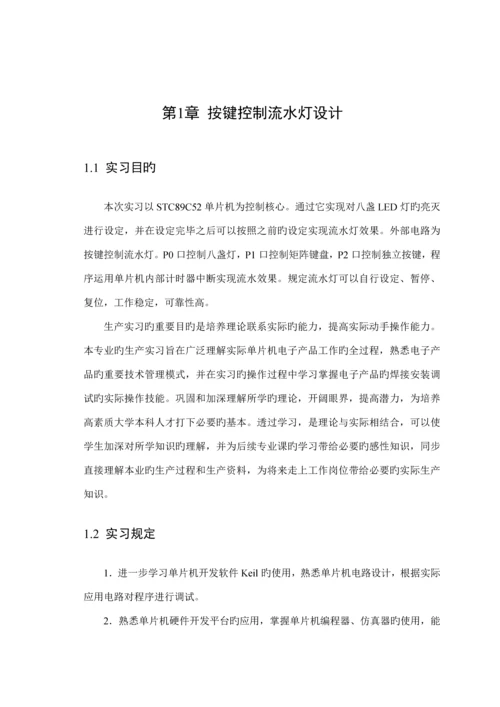 单片机优质课程设计—8个按键控制8个LED自动设定控制流水灯.docx