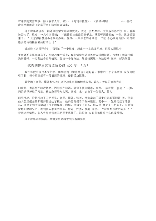 伊索寓言读后心得400字5篇