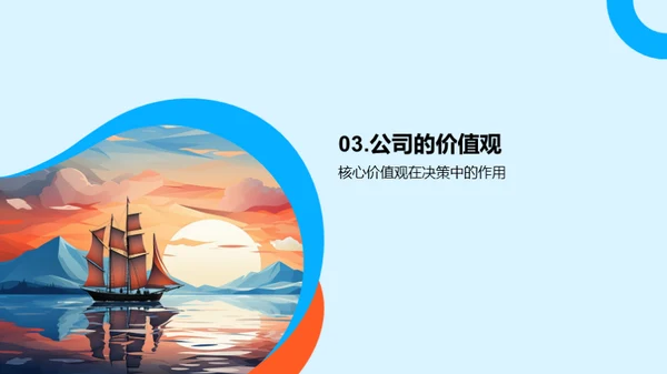 启航未来: 公司文化使命篇