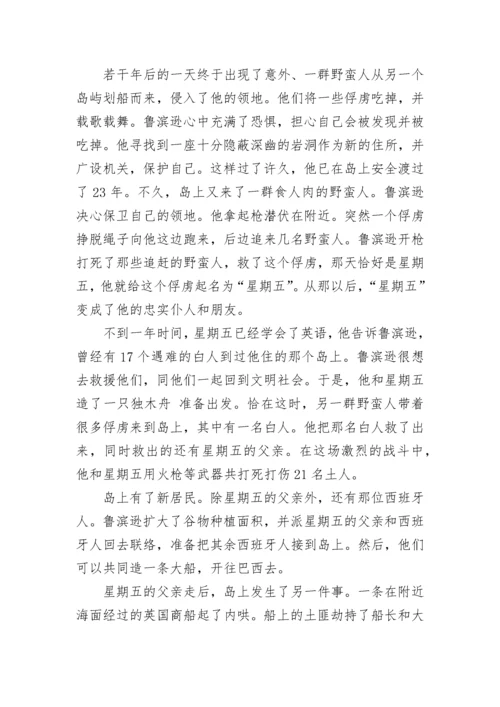 鲁滨孙漂流记梗概_1.docx