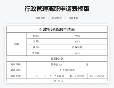 行政管理离职申请表模版