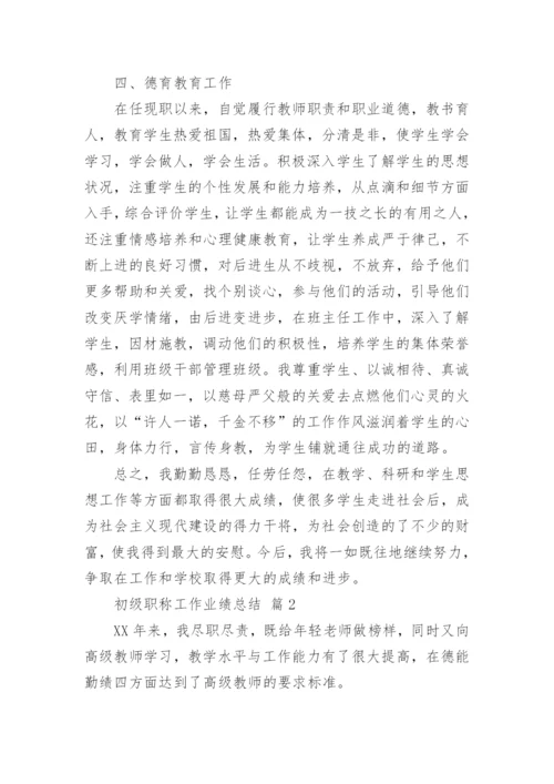 初级职称工作业绩总结.docx
