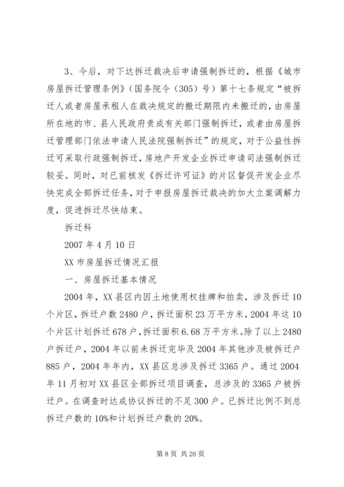 城市房屋拆迁调研报告 (2).docx